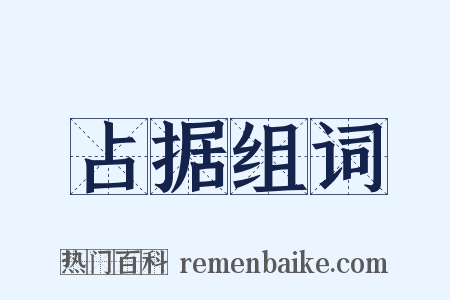 占据组词是什么意思的图片